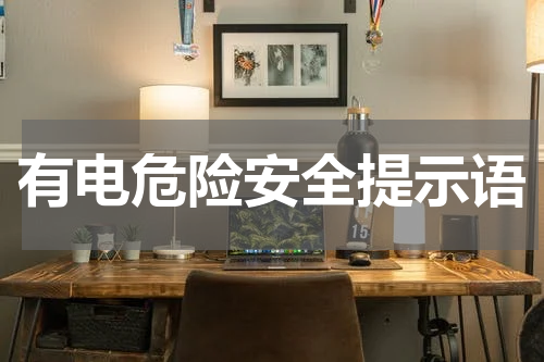 有电危险安全提示语
