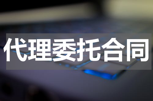 代理委托合同