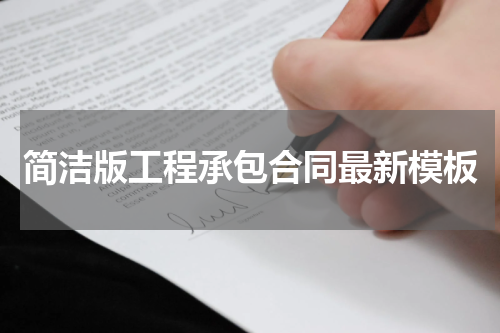 简洁版工程承包合同最新模板