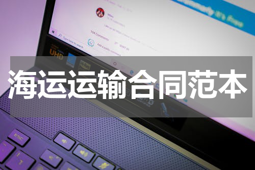 海运运输合同范本