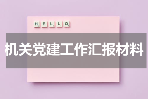 机关党建工作汇报材料