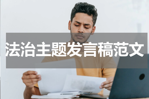 法治主题发言稿范文