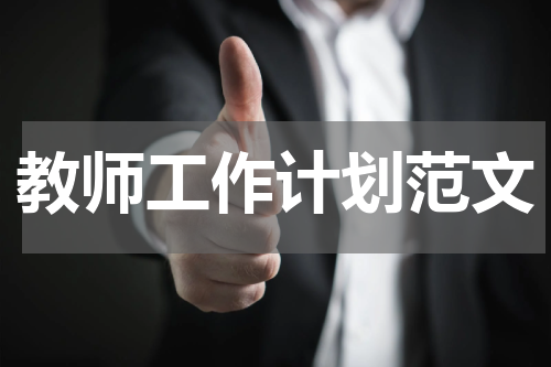 教师工作计划范文