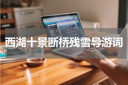 西湖十景断桥残雪导游词