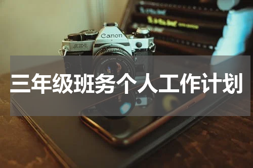 三年级班务个人工作计划