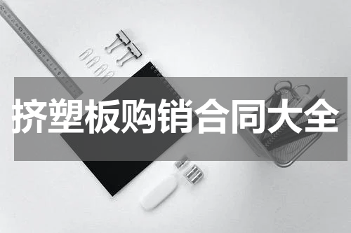 挤塑板购销合同大全