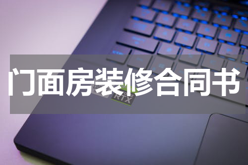 门面房装修合同书