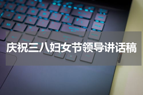 庆祝三八妇女节领导讲话稿