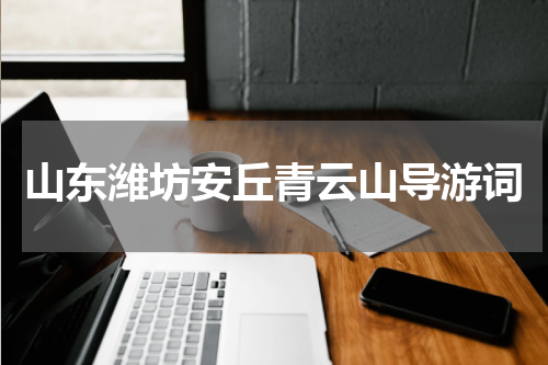 山东潍坊安丘青云山导游词