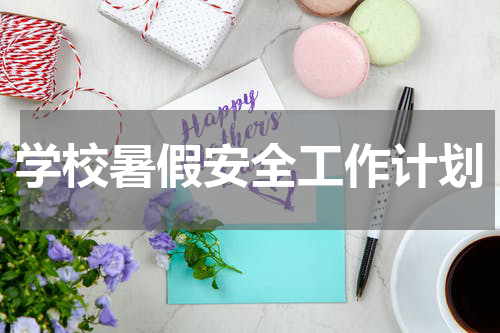 学校暑假安全工作计划