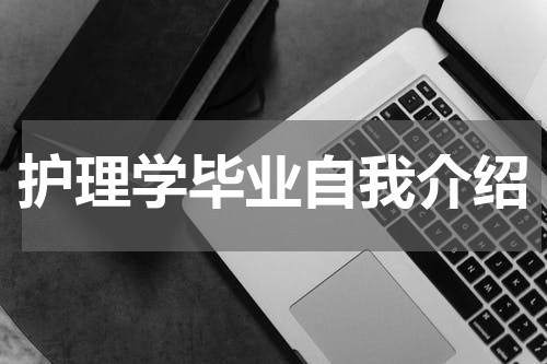 护理学毕业自我介绍