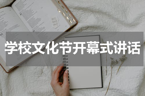 学校文化节开幕式讲话