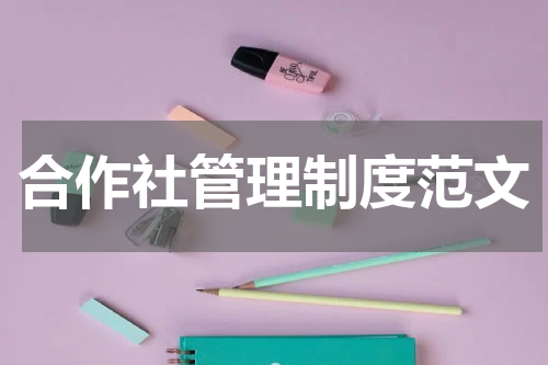 合作社管理制度范文