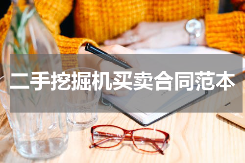 二手挖掘机买卖合同范本
