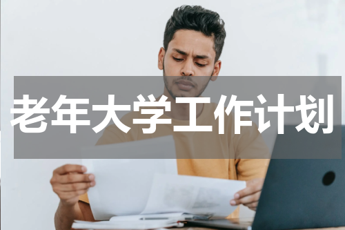 老年大学工作计划