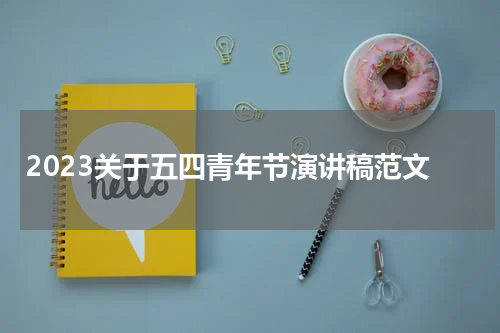 2023关于五四青年节演讲稿范文