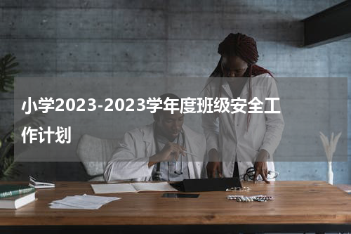 小学2023-2023学年度班级安全工作计划