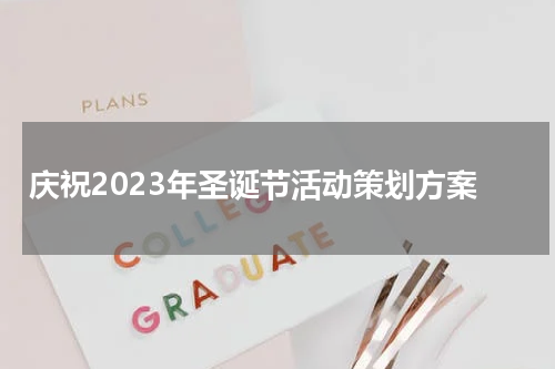 庆祝2023年圣诞节活动策划方案