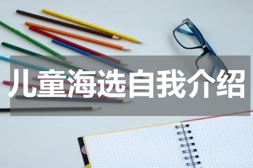 儿童海选自我介绍