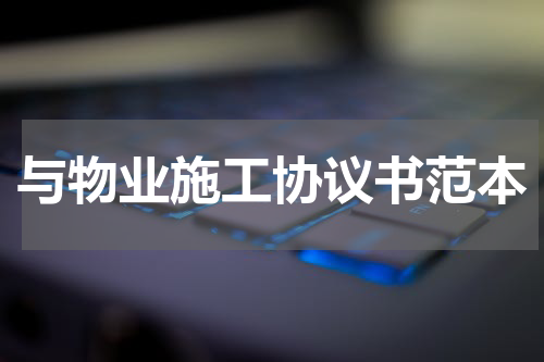 与物业施工协议书范本