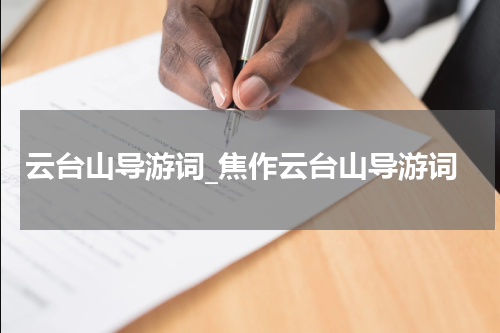 云台山导游词_焦作云台山导游词