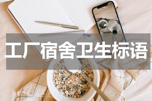 工厂宿舍卫生标语