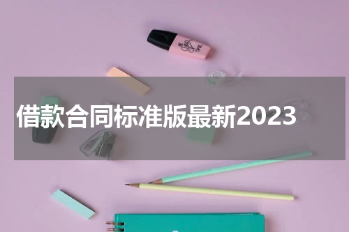 借款合同标准版最新2023