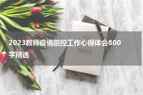 2023教师疫情防控工作心得体会800字精选