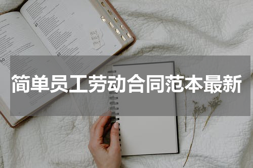 简单员工劳动合同范本最新