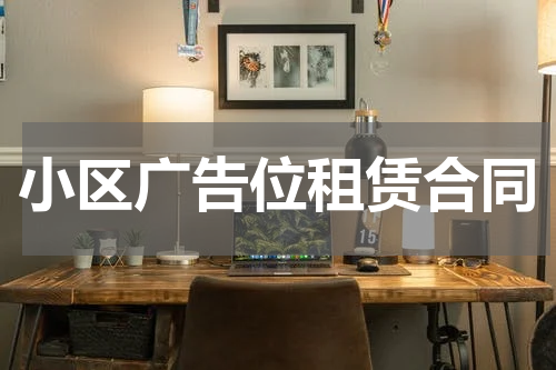 小区广告位租赁合同