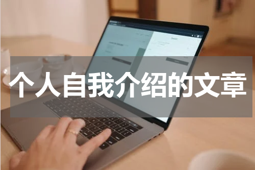 个人自我介绍的文章