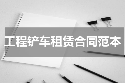 工程铲车租赁合同范本