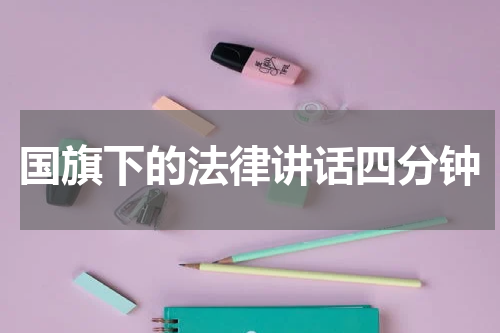 国旗下的法律讲话四分钟