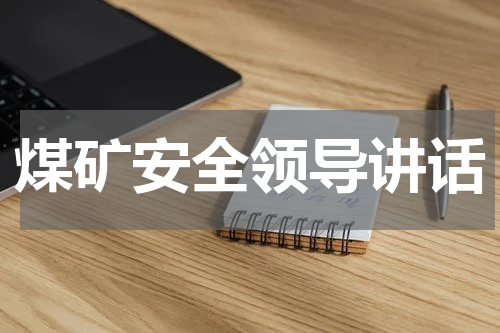 煤矿安全领导讲话