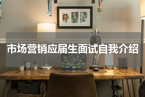 市场营销应届生面试自我介绍