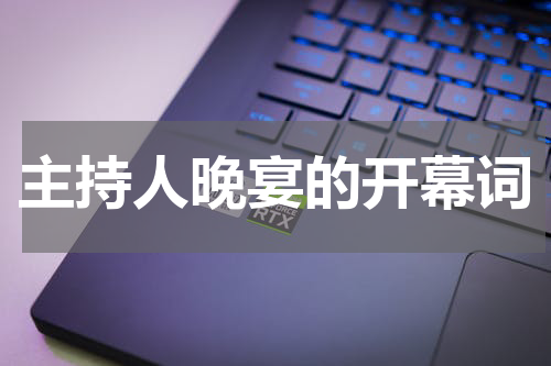 主持人晚宴的开幕词