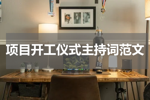 项目开工仪式主持词范文