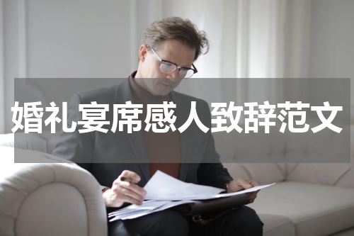 婚礼宴席感人致辞范文