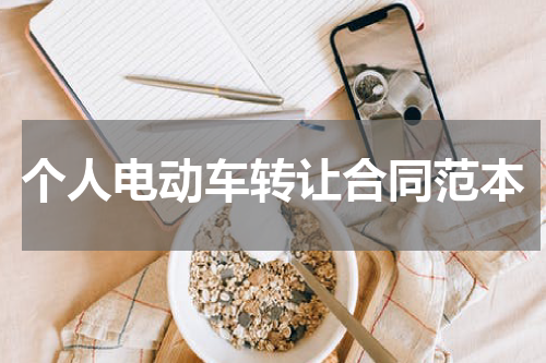 个人电动车转让合同范本