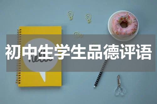 初中生学生品德评语