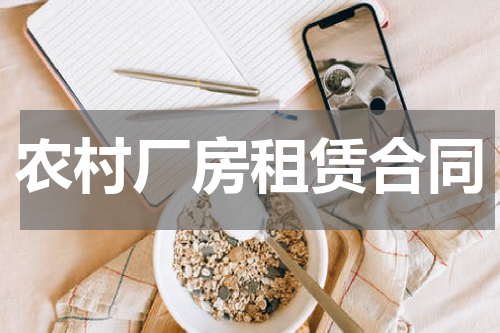 农村厂房租赁合同