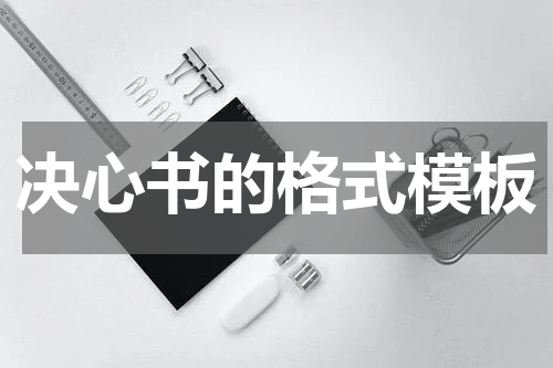 决心书的格式模板