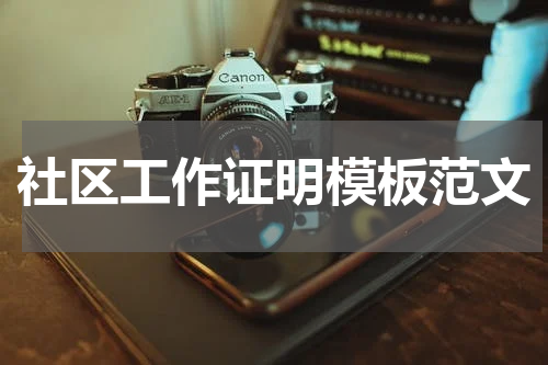 社区工作证明模板范文