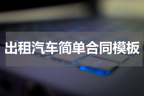 出租汽车简单合同模板