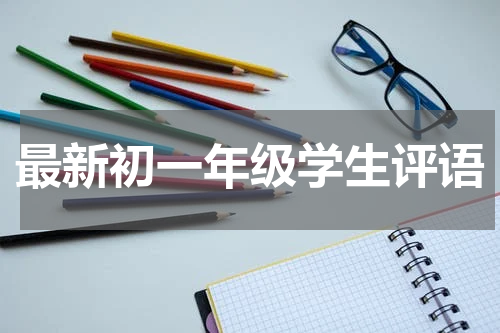 最新初一年级学生评语