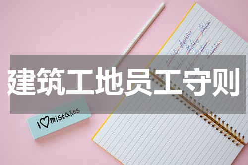 建筑工地员工守则