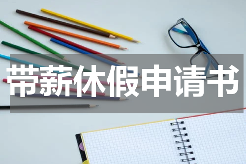 带薪休假申请书