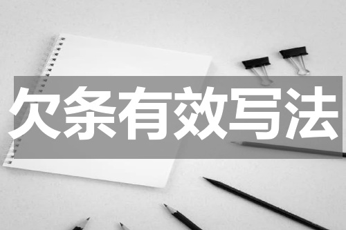 欠条有效写法