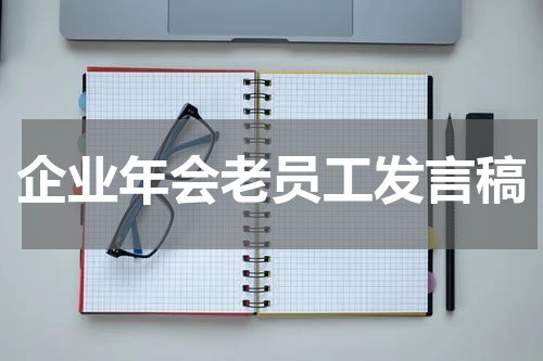 企业年会老员工发言稿