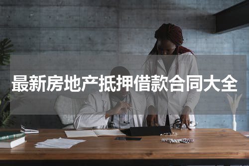 最新房地产抵押借款合同大全